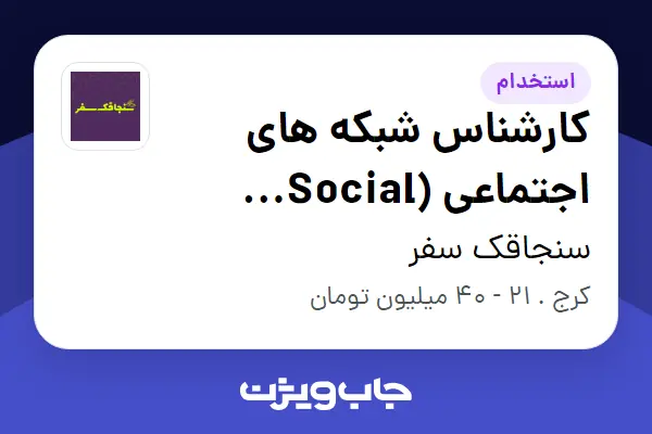  استخدام کارشناس شبکه های اجتماعی (Social Media) در سنجاقک سفر