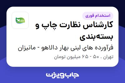  استخدام کارشناس نظارت چاپ و بسته‌بندی در فرآورده های لبنی بهار دالاهو - مانیزان
