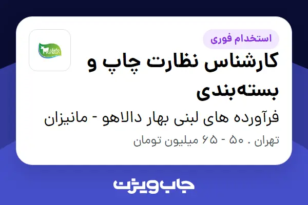  استخدام کارشناس نظارت چاپ و بسته‌بندی در فرآورده های لبنی بهار دالاهو - مانیزان