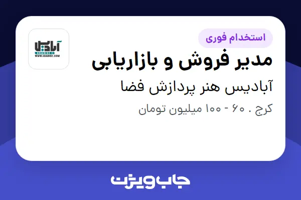  استخدام مدیر فروش و بازاریابی - آقا در آبادیس هنر پردازش فضا