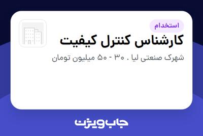 استخدام کارشناس کنترل کیفیت - خانم در سازمانی فعال در حوزه تولیدی / صنعتی