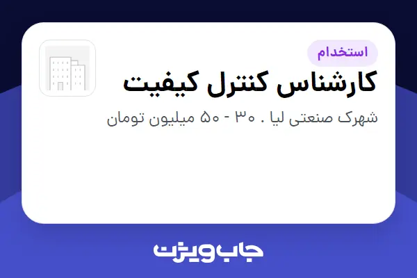  استخدام کارشناس کنترل کیفیت - خانم در سازمانی فعال در حوزه تولیدی / صنعتی
