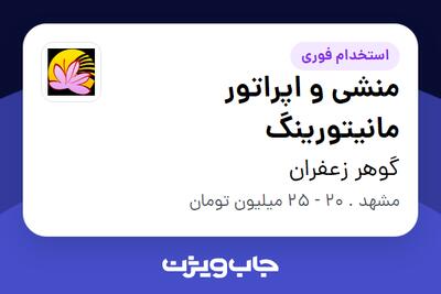 استخدام منشی و اپراتور مانیتورینگ در گوهر زعفران