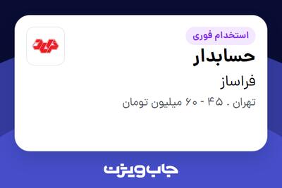  استخدام حسابدار - خانم در فراساز