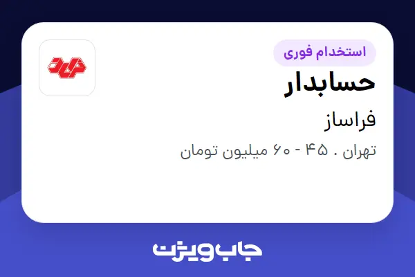  استخدام حسابدار - خانم در فراساز