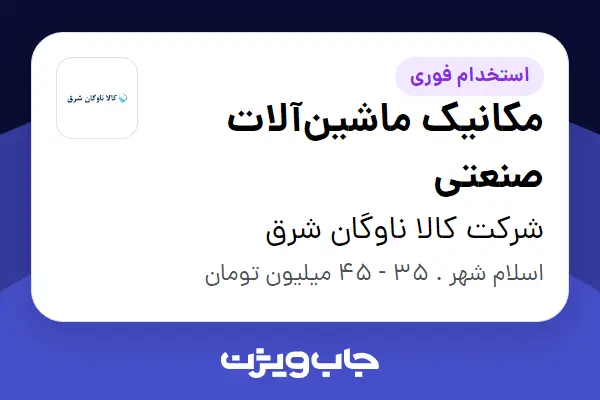  استخدام مکانیک ماشین‌آلات صنعتی - آقا در شرکت کالا ناوگان شرق