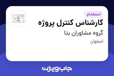 استخدام کارشناس کنترل پروژه - خانم در گروه مشاوران بتا
