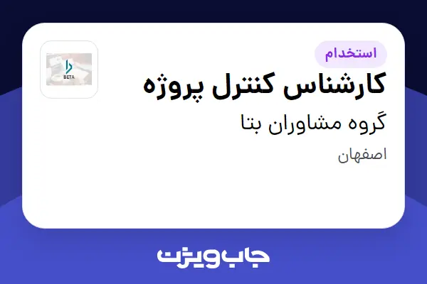  استخدام کارشناس کنترل پروژه - خانم در گروه مشاوران بتا