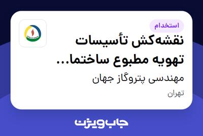  استخدام نقشه‌کش تأسیسات تهویه مطبوع ساختمان (نقشه‌کش HVAC) در مهندسی پتروگاز جهان