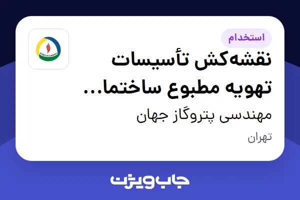  استخدام نقشه‌کش تأسیسات تهویه مطبوع ساختمان (نقشه‌کش HVAC) در مهندسی پتروگاز جهان