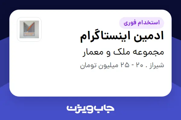 استخدام ادمین اینستاگرام در مجموعه ملک و معمار