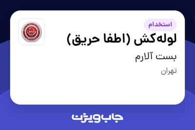  استخدام لوله‌کش (اطفا حریق) - آقا در بست آلارم