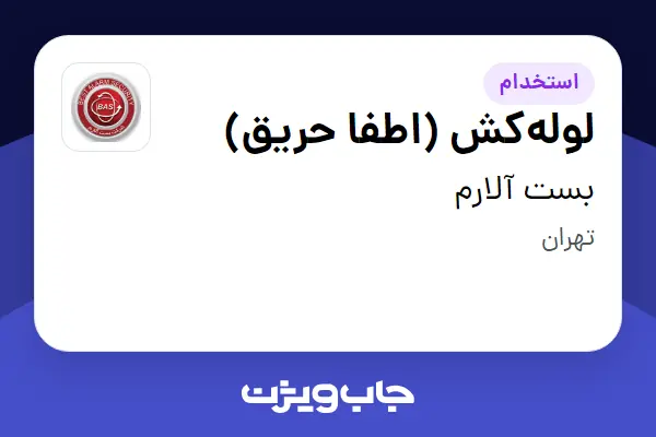 استخدام لولهکش (اطفا حریق) - آقا در بست آلارم