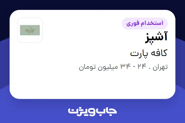 استخدام آشپز در کافه پارت