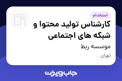 استخدام کارشناس تولید محتوا و شبکه های اجتماعی - خانم در موسسه ربط
