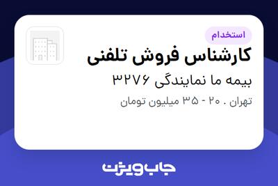 استخدام کارشناس فروش تلفنی در بیمه ما نمایندگی 3276