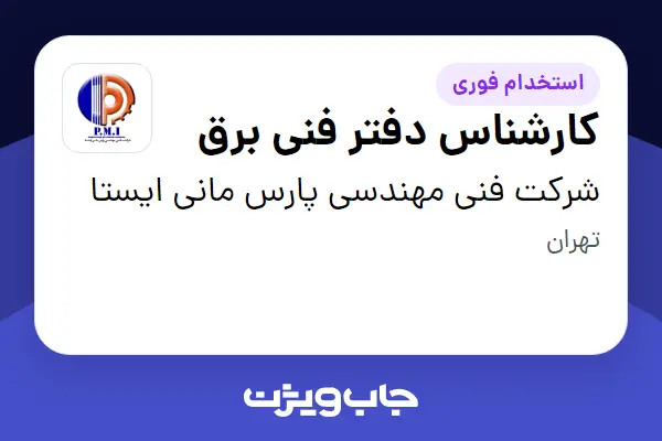  استخدام کارشناس دفتر فنی برق در شرکت فنی مهندسی پارس مانی ایستا