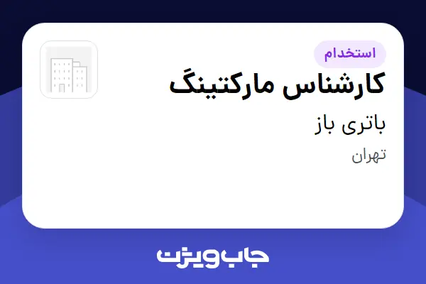  استخدام کارشناس مارکتینگ در باتری باز
