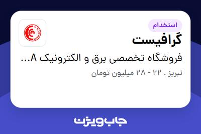 استخدام گرافیست در فروشگاه تخصصی برق و الکترونیک ECA