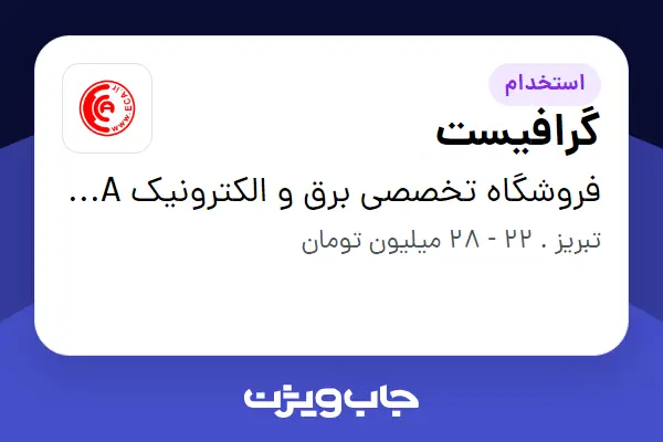 استخدام گرافیست در فروشگاه تخصصی برق و الکترونیک ECA