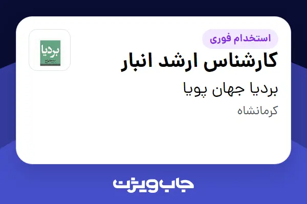  استخدام کارشناس ارشد انبار - خانم در بردیا جهان پویا