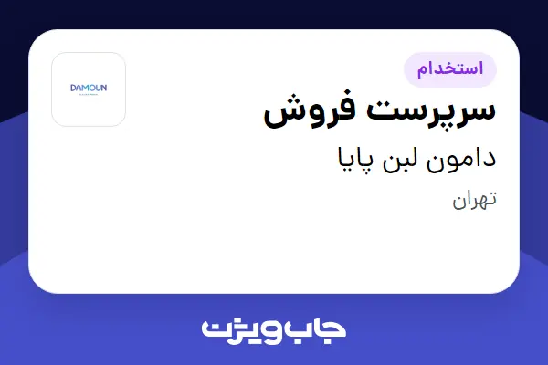 استخدام سرپرست فروش در دامون لبن پایا
