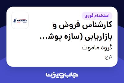 استخدام کارشناس فروش و بازاریابی (سازه پوشش ماموت) در گروه ماموت