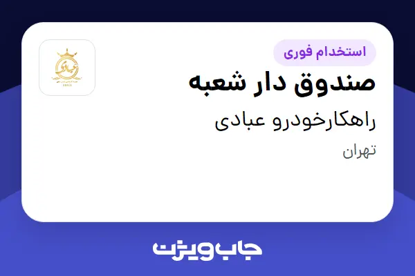  استخدام صندوق دار شعبه - خانم در راهکارخودرو عبادی