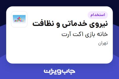 استخدام نیروی خدماتی و نظافت - خانم در خانه بازی اکت آرت