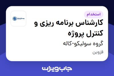  استخدام کارشناس برنامه ریزی و کنترل پروژه در گروه سولیکو-کاله