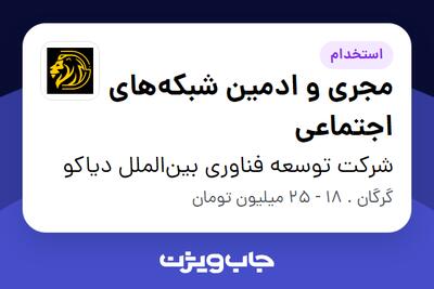  استخدام مجری و ادمین شبکه‌های اجتماعی - خانم در شرکت توسعه فناوری بین‌الملل دیاکو