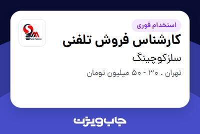 استخدام کارشناس فروش تلفنی - خانم در سلزکوچینگ
