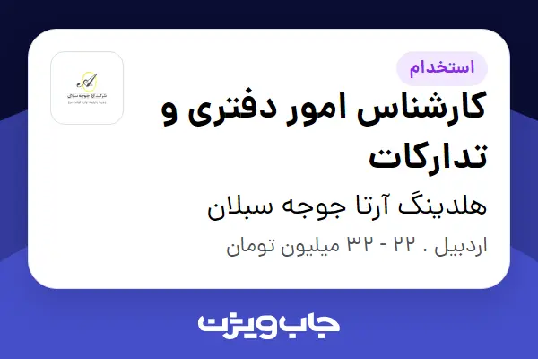  استخدام کارشناس امور دفتری و تدارکات در هلدینگ آرتا جوجه سبلان