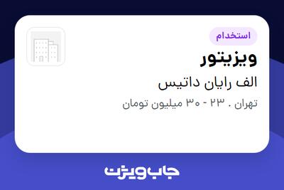  استخدام ویزیتور در الف رایان داتیس