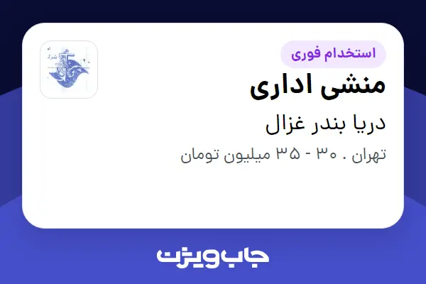 استخدام منشی اداری در دریا بندر غزال