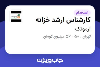 استخدام کارشناس ارشد خزانه در آرموتک