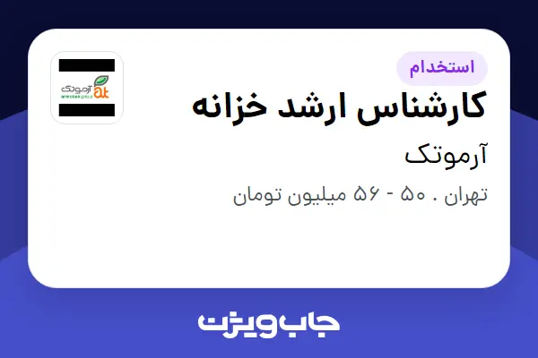 استخدام کارشناس ارشد خزانه در آرموتک