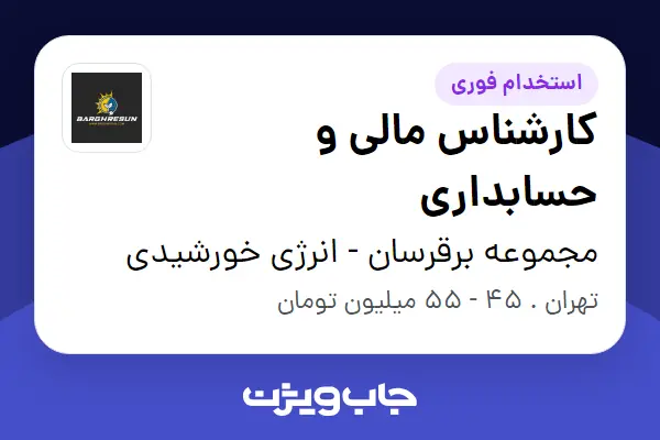  استخدام کارشناس مالی و حسابداری در مجموعه برقرسان - انرژی خورشیدی