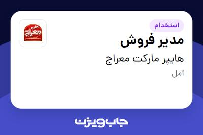 استخدام مدیر فروش در هایپر مارکت معراج