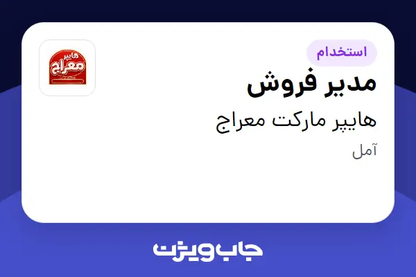 استخدام مدیر فروش در هایپر مارکت معراج