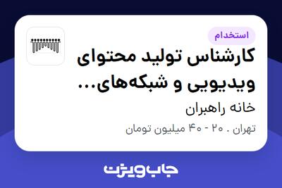 استخدام کارشناس تولید محتوای ویدیویی و شبکههای اجتماعی در خانه راهبران