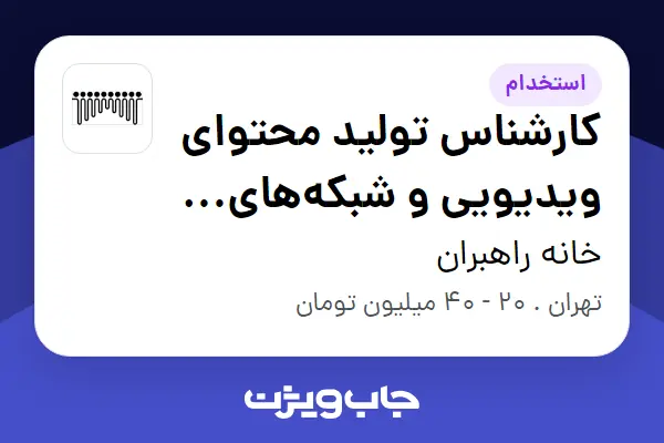  استخدام کارشناس تولید محتوای ویدیویی و شبکه‌های اجتماعی در خانه راهبران