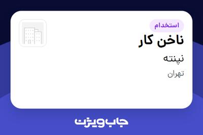  استخدام ناخن کار - خانم در نپنته