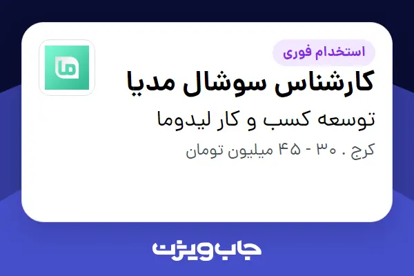  استخدام کارشناس سوشال مدیا در توسعه کسب و کار لیدوما