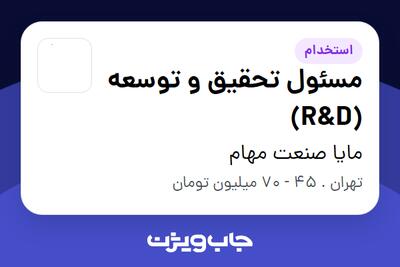 استخدام مسئول تحقیق و توسعه (R D) در مایا صنعت مهام