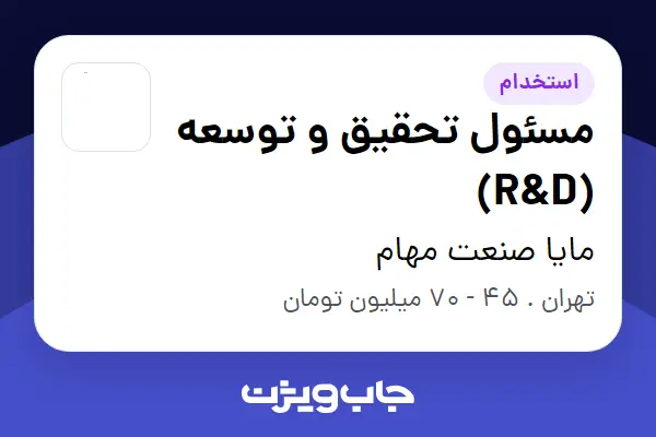  استخدام مسئول تحقیق و توسعه (R D) در مایا صنعت مهام