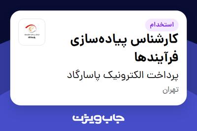 استخدام کارشناس پیادهسازی فرآیندها در پرداخت الکترونیک پاسارگاد