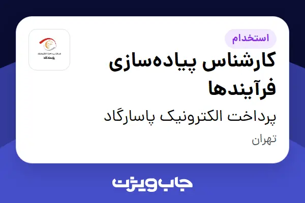 استخدام کارشناس پیاده‌سازی فرآیندها در پرداخت الکترونیک پاسارگاد