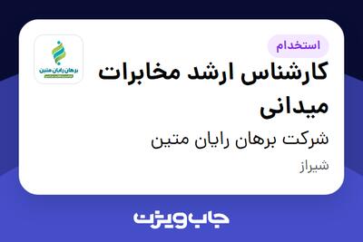  استخدام کارشناس ارشد مخابرات میدانی در شرکت برهان رایان متین