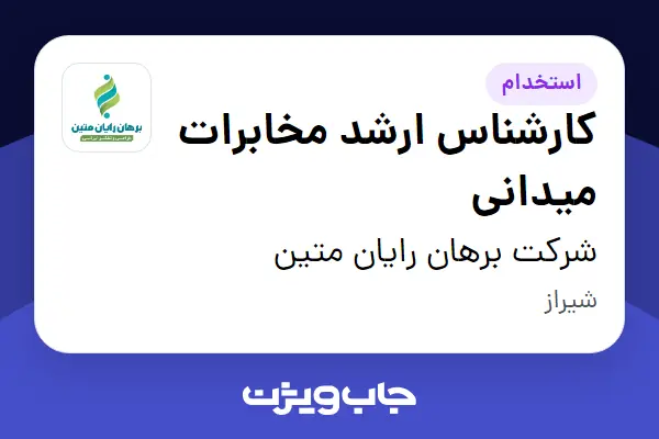  استخدام کارشناس ارشد مخابرات میدانی در شرکت برهان رایان متین
